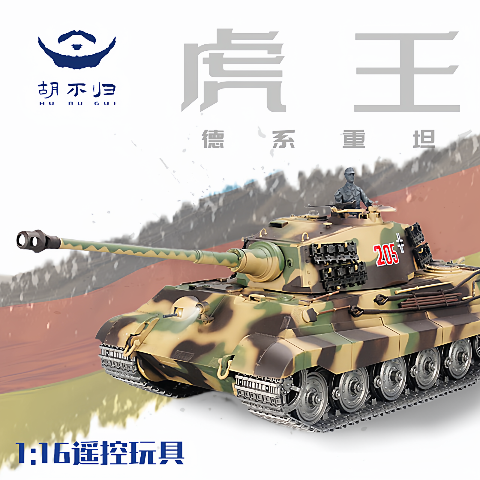 胡不归坦克模型二战虎王亨舍尔RC遥控模型摆件