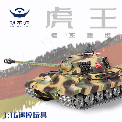 胡不归坦克模型二战虎王亨舍尔RC遥控模型摆件