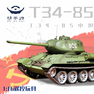 胡不归模型T34-85苏联坦克二战遥控模型摆件