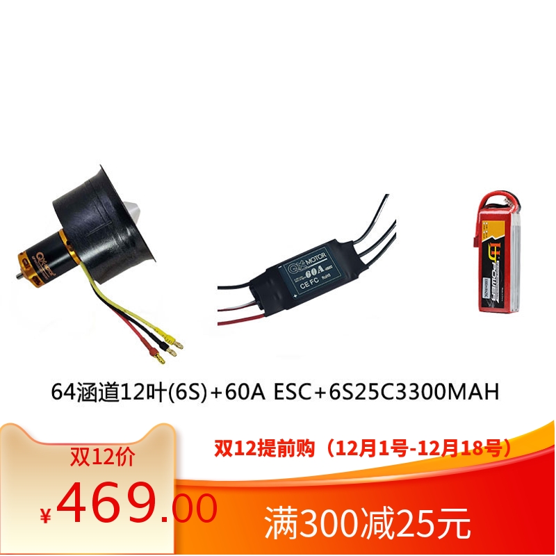 群汐64MM涵道标配电调电池套装