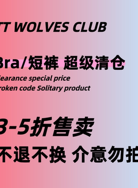 女士文胸短裤清仓特价断码孤品【2-5折】限量福利/不补货