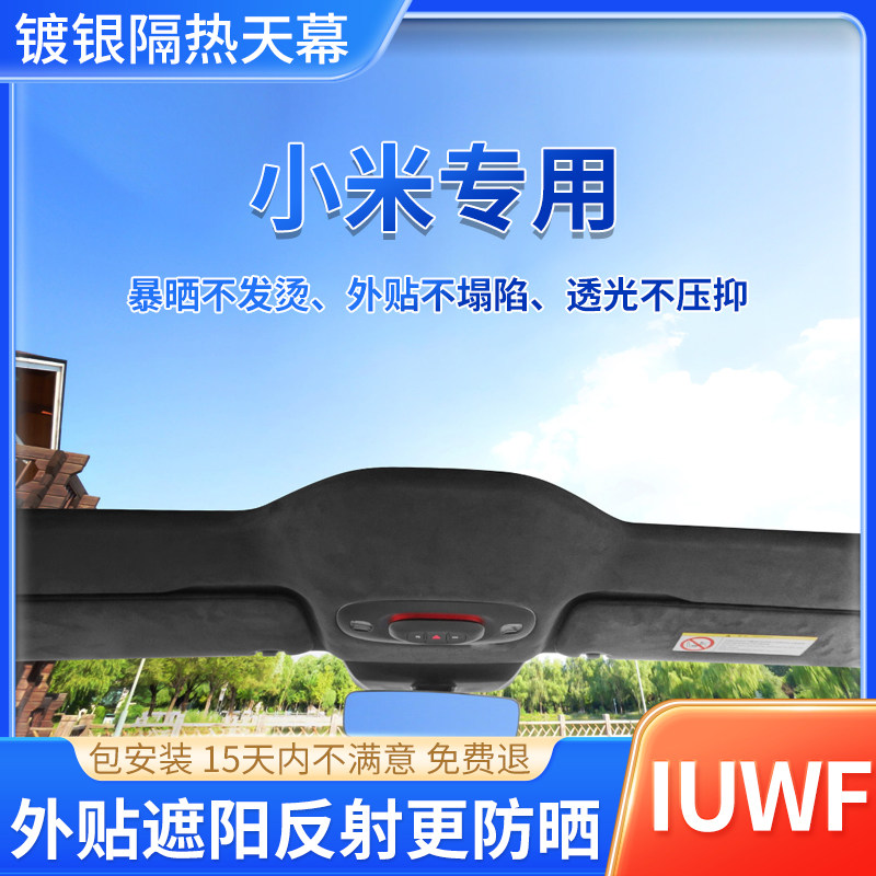 小米专用镀银天窗冰甲汽车玻璃隔热防晒太阳膜全景天幕车顶外贴膜