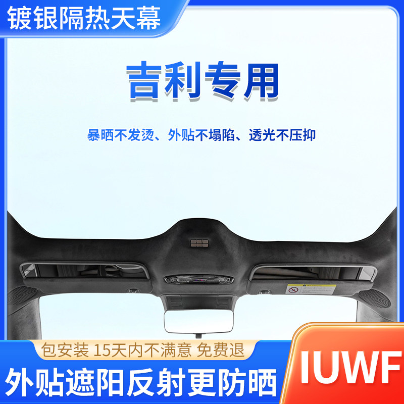 吉利专用镀银天窗膜，反射更隔热
