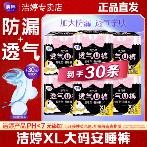 洁婷大码安睡裤安心裤XL码30条
