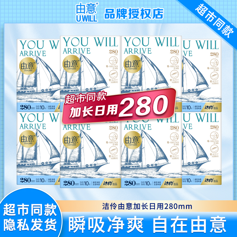 洁伶由意日夜用卫生巾280mm透气棉柔亲肤学生少女姨妈巾正品整箱