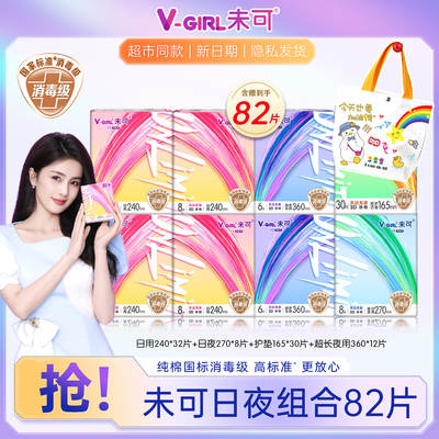 V-GIRL未可V3小浮芯消毒级卫生巾日夜组合纯棉透气亲肤白鹿同款