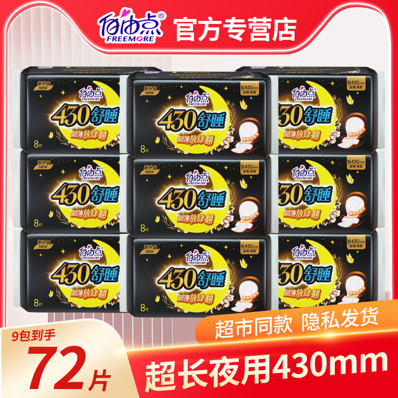 自由点卫生巾超长舒睡夜用