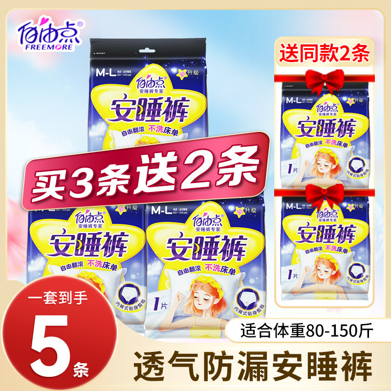 自由点安睡裤M/L码5条防漏透气安心裤型夜用卫生巾超薄官方正品