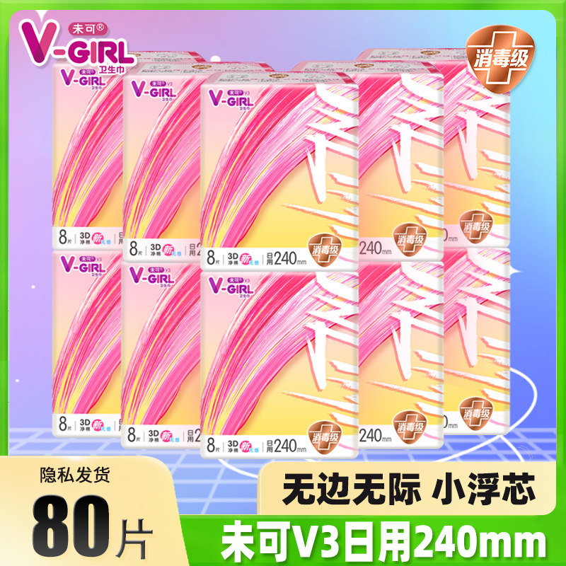vgirl未可卫生巾v3小浮芯日用240mm整箱官方旗舰店正品棉柔姨妈巾
