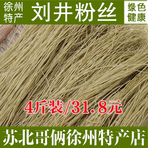 邳州刘井红薯粉丝徐州特产4斤包邮烧汤炖菜食材私房菜干年货