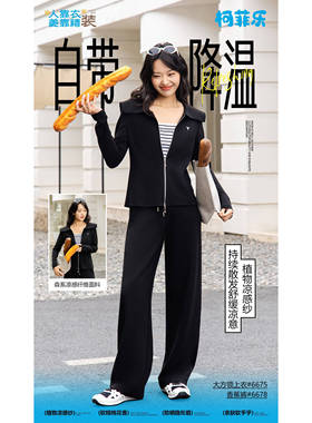 柯菲乐休闲套装女装2026春季新款小凉皮大翻领拉链开衫6675/6678