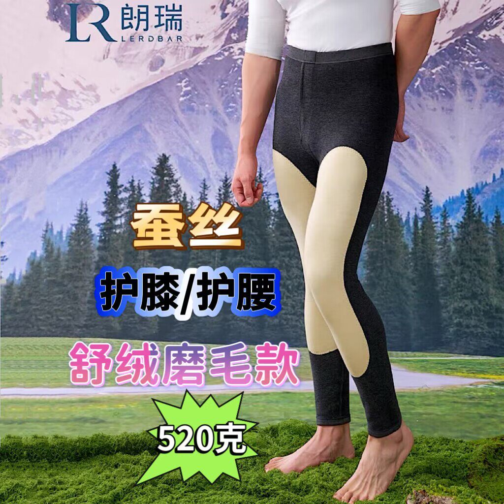 朗瑞单层保暖秋裤男蚕丝护膝护腰