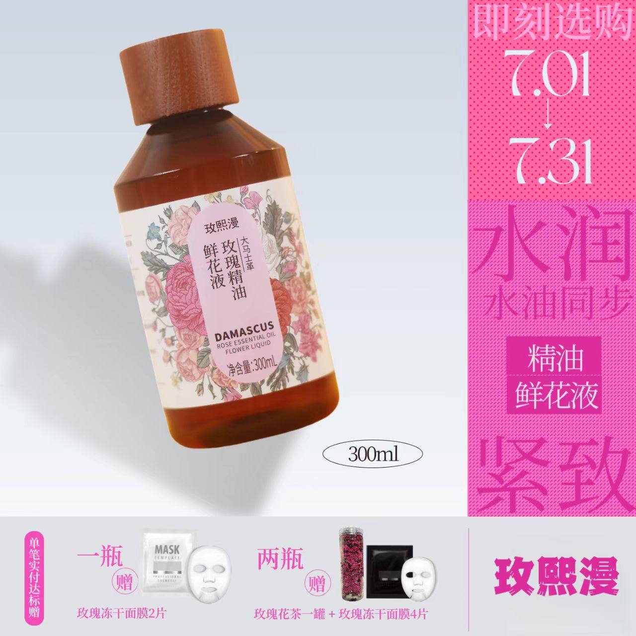 玫熙漫大马士革玫瑰精油鲜花液