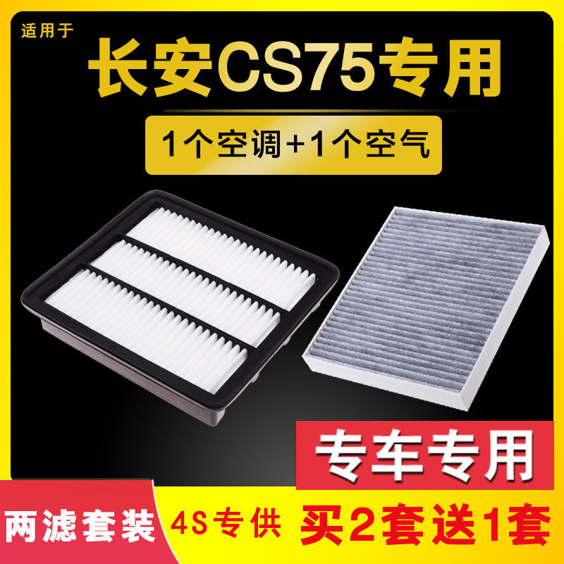 适配长安CS75空气空调滤芯15-17-18-19-20款21原厂升级空滤格PLUS