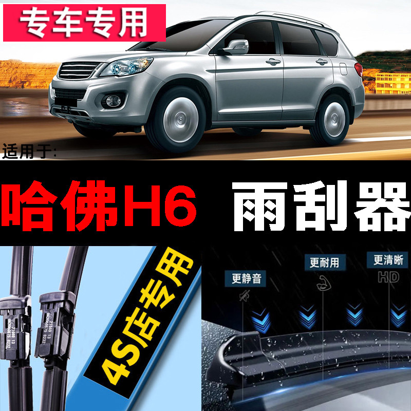 哈佛H6运动版雨刷条哈弗前后