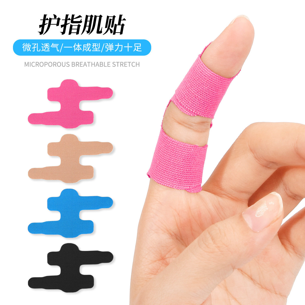 预切肌贴护指用护手指异形弹力胶布绷带运动护具支撑绑带