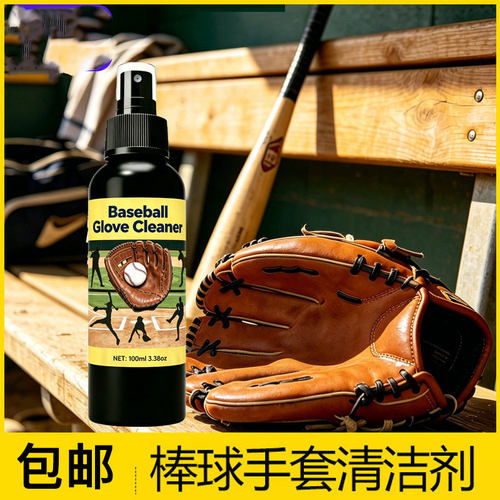 棒球手套清洁剂免水洗去污喷雾