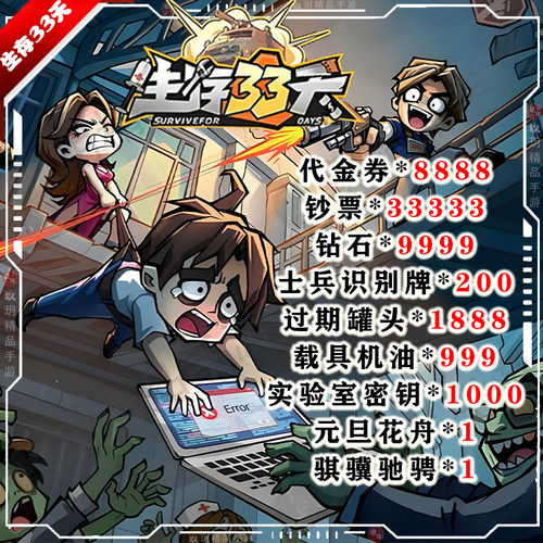 生存33天BT版开局送8888代金