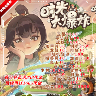 时光大爆炸BT手游送2000代金安卓苹果非单机破解非小程序兑换码