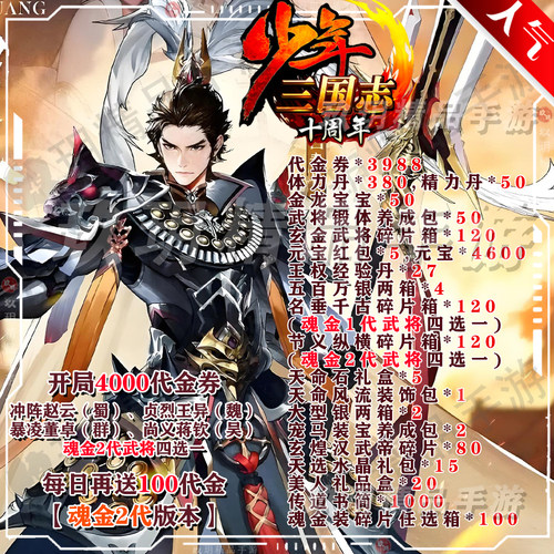 少年三国志十周年魂金3竖版卡牌bt手游安卓苹果非单机非破解后台