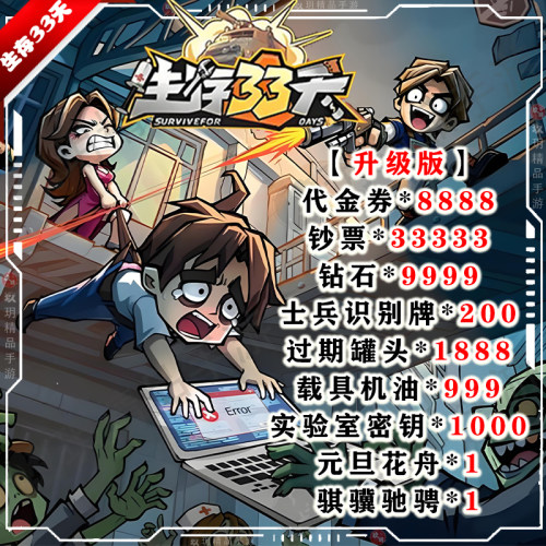 生存33天BT版开局送代金