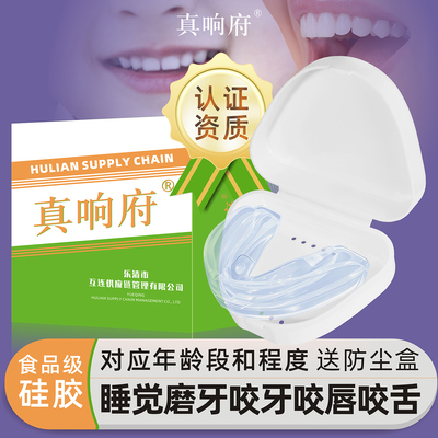真响府®硅胶牙套防咬下嘴唇咬舌