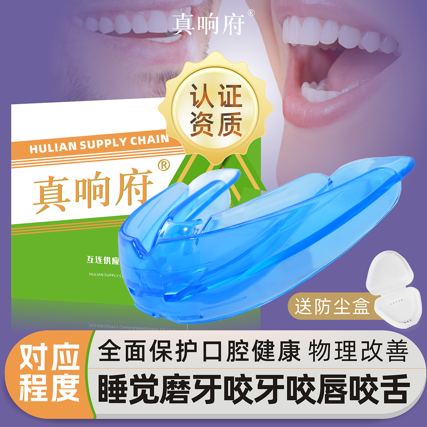 真响府®睡觉防磨牙咬唇咬舌牙套