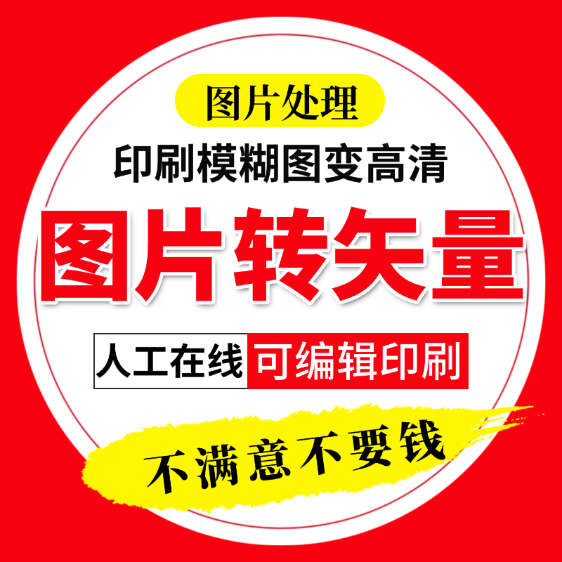 印刷模糊图片变清晰转矢量找原图字体素材代下PSDCDR格式转换抠图
