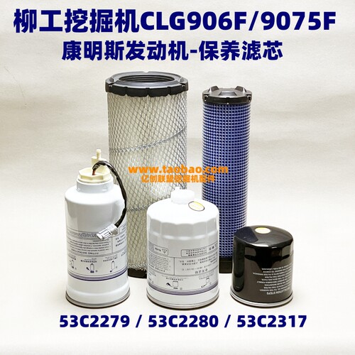 柳工挖掘机906F 9075F康明斯发动机空滤 机滤 柴滤油水滤保养配件