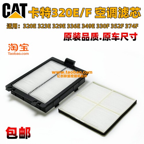 卡特挖掘机320E 329E 330F 336E 349E 374F空调滤芯 驾驶室滤网格