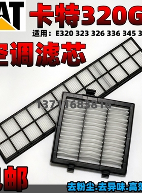 卡特挖掘机320GX空调滤芯313 326 336 345 349D2/GX/GC空调滤网格