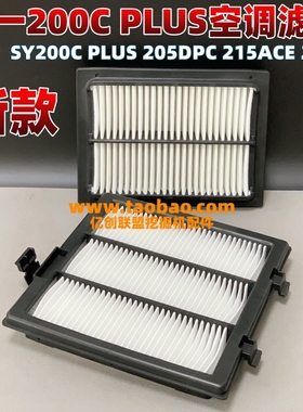 三一新款SY200C PLUS 205DPC 215ACE 245H750A挖掘机空调滤芯配件