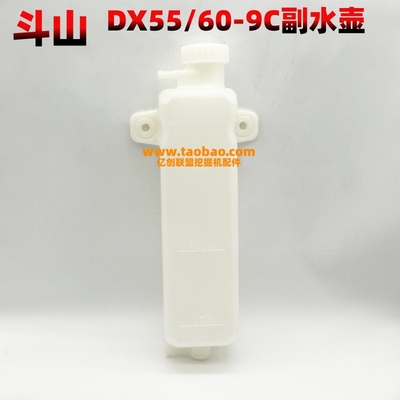 斗山挖掘机DX55/60-9C副水壶