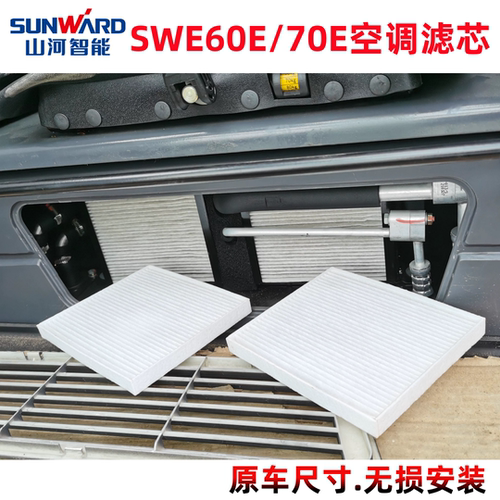 山河智能SWE60E 70E空调滤芯驾驶室空调滤网空调格小型挖掘机配件