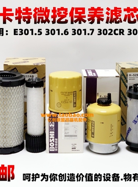 卡特微挖301.5 301.7 302CR 303E机滤柴滤空气滤清器小型挖机配件