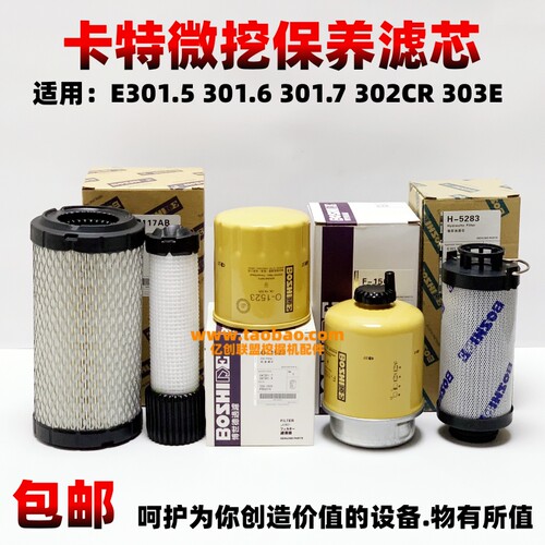 卡特微挖301.7302CR保养滤芯