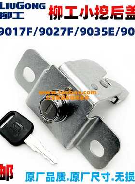 柳工微挖9017F 9027F 9035E挖掘机尾盖锁尾门锁 发动机后盖锁配件