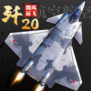 风筝2026年新款飞机风筝歼20战机大人成人专用儿童风筝手持易飞