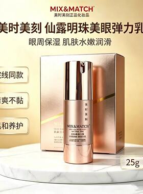 美时美刻正品  每时每刻仙露明珠护眼弹力乳眼霜眼蜜眼胶眼乳包邮