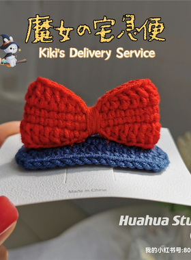 魔女宅急便~蝴蝶结手工编织毛线立体发夹BB夹少女心儿童刘海发卡