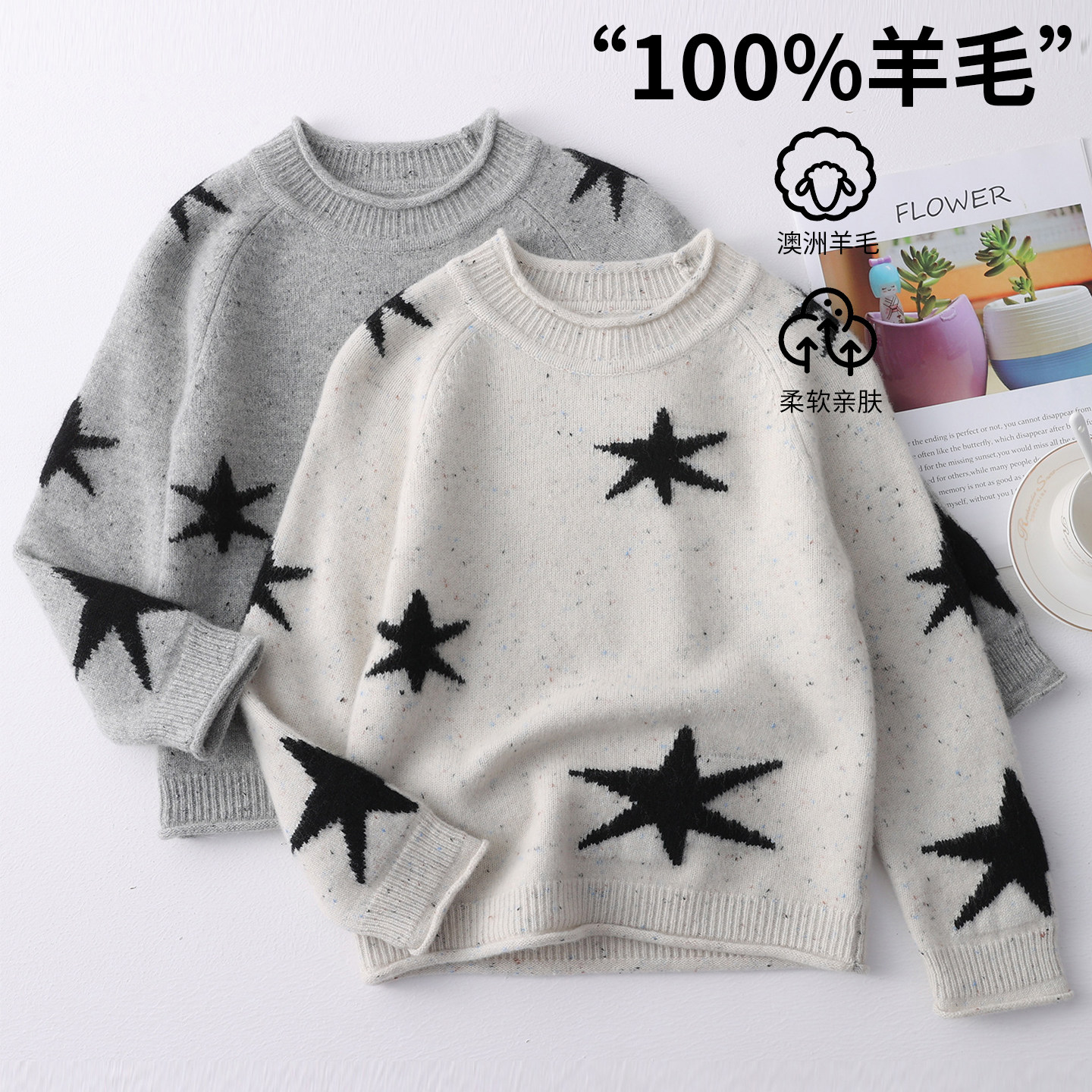 〖100%纯羊毛〗儿童星星套头上衣