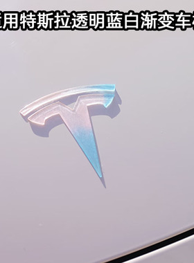 特斯拉焕新Model3粉色蓝色渐变透明车标modelY车贴装饰配件改装