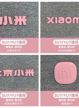 适用小米车标尾贴樱花粉甜菜根紫黄色黑化武士改装饰yu7苏su