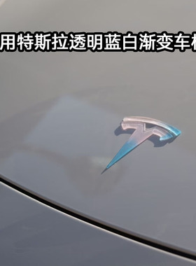 特斯拉焕新Model3粉色蓝色渐变透明车标modelY车贴装饰配件改装