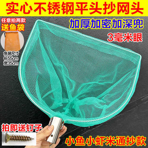 实心不锈钢0.3cm小眼平头抄网捞小鱼小虾泥鳅螺蛳抄网头鱼网捞鱼