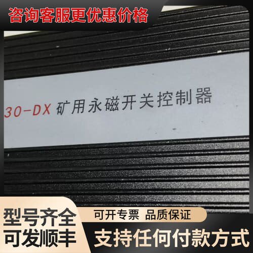 议价YC30-DX矿用永磁开关控制器，输入电压AC100V，驱动可维修