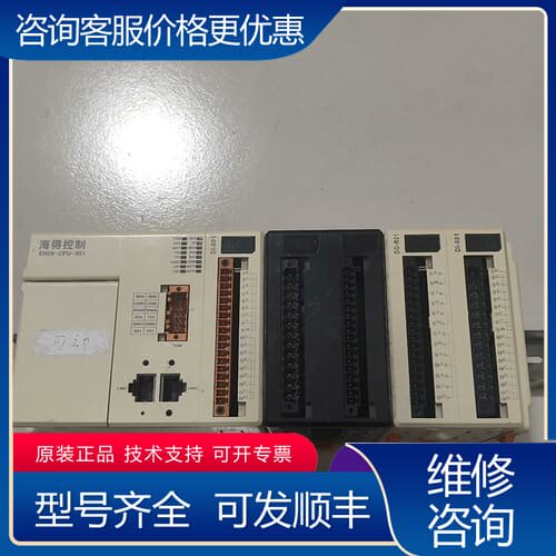 议价海得控制器EH20-CPU-001带扩展模块DI-001，原可维修