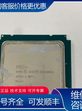 议价至强E5-2695V2 12核 24线程 可维修