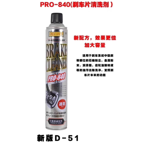 840清洁剂模型汽车齿轮碟刹车片清洁喷剂D51齿轮清洁剂原D-29