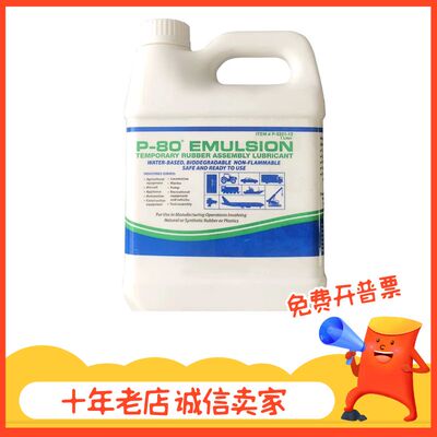 美国IPC进口P-80 Emulsion橡胶润滑剂 润滑油P-5321 1L/瓶